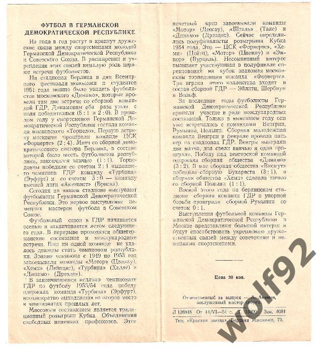 Торпедо Москва - Форвертс ГДР МТМ 16.06.1954 2