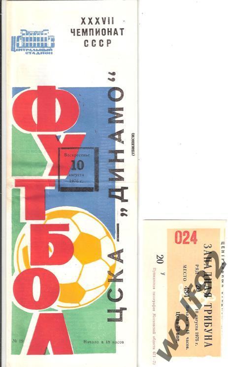 Билет+программа ЦСКА Москва - Динамо Тбилиси ЧС 10.08.1975