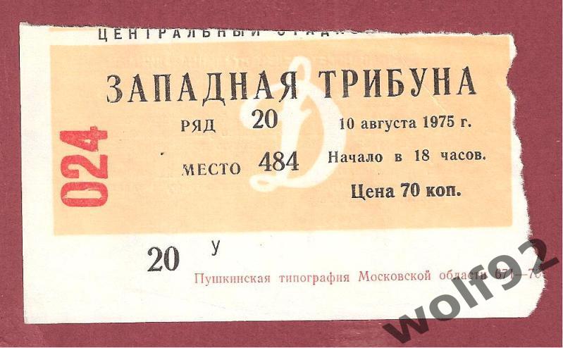 Билет+программа ЦСКА Москва - Динамо Тбилиси ЧС 10.08.1975 1