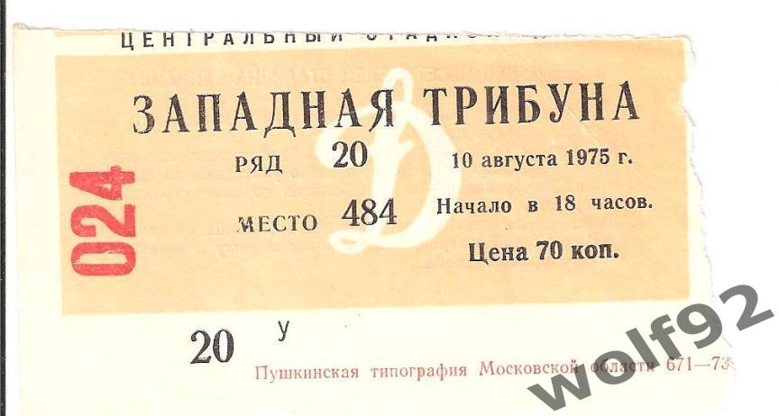 Билет+программа ЦСКА Москва - Динамо Тбилиси ЧС 10.08.1975 2