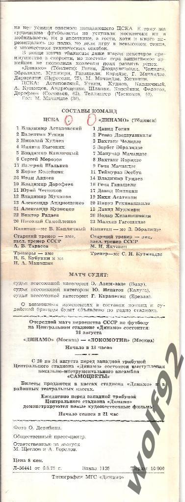 Билет+программа ЦСКА Москва - Динамо Тбилиси ЧС 10.08.1975 4