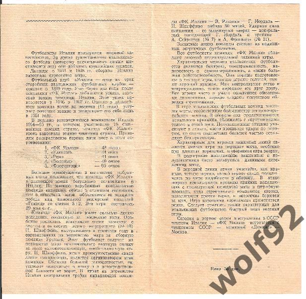 Динамо Москва СССР - ФК Милан Италия МТМ 7.07.1955 2