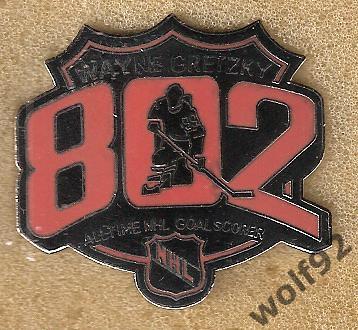 Знак Хоккей Уэйн Гретцки (3)НХЛ /Wayne Gretzki/All-Time NHL Goalscorer/802 шайбы