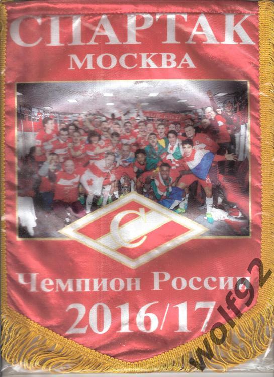 Вымпел Футбол Спартак Москва Чемпион России 2016-17