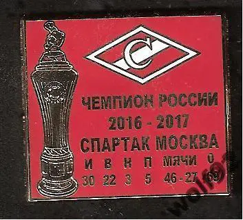 Знак Спартак Москва Чемпион России 2016-17 (6) КОРРЕКТНЫЙ ВАРИАНТ.