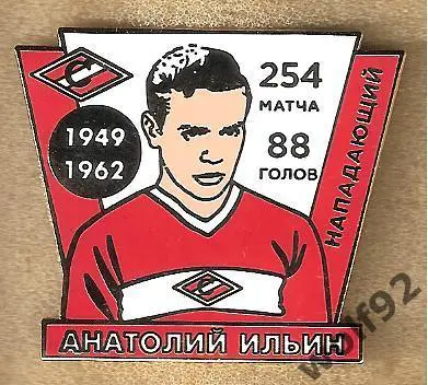Знак Спартак Москва Легендарные Футболисты / Анатолий Ильин
