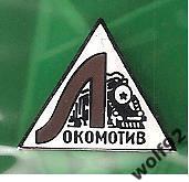 Знак Локомотив Москва (4) / Эмблема ретро /Официальный 2014-15 (цвет - никель) 1
