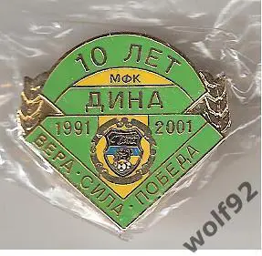 Знак Мини-Футбол МФК Дина Москва (2) / 10 лет / Официальный 2001 (пр-во Англия)