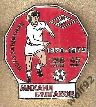Знак Спартак Москва / Легендарные Футболисты / Михаил Булгаков / 2019
