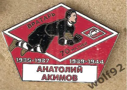 Знак Спартак Москва / Легендарные Футболисты / Анатолий Акимов / 2019