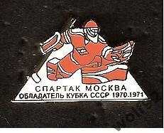 Знак Хоккей Спартак Москва Обладатель Кубка СССР 1970,1971