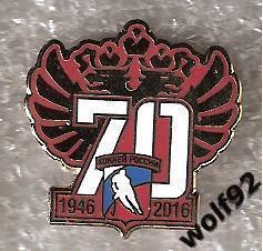 Знак Хоккей Федерации Хоккея Россия (4) / 70 лет / 1946-2016