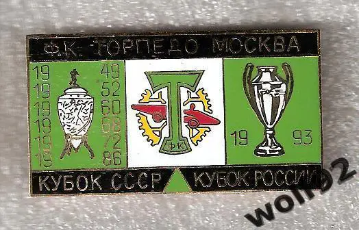 Знак Торпедо Москва /Кубок СССР/ Кубок России (2)
