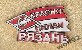 Знак Спартак Москва / Красно-Белая Рязань / 2018