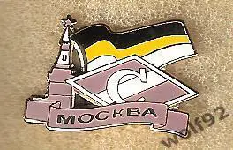 Знак Спартак Москва Москва / Кремль/Российский Имперский Флаг (2) / 2000-е гг.