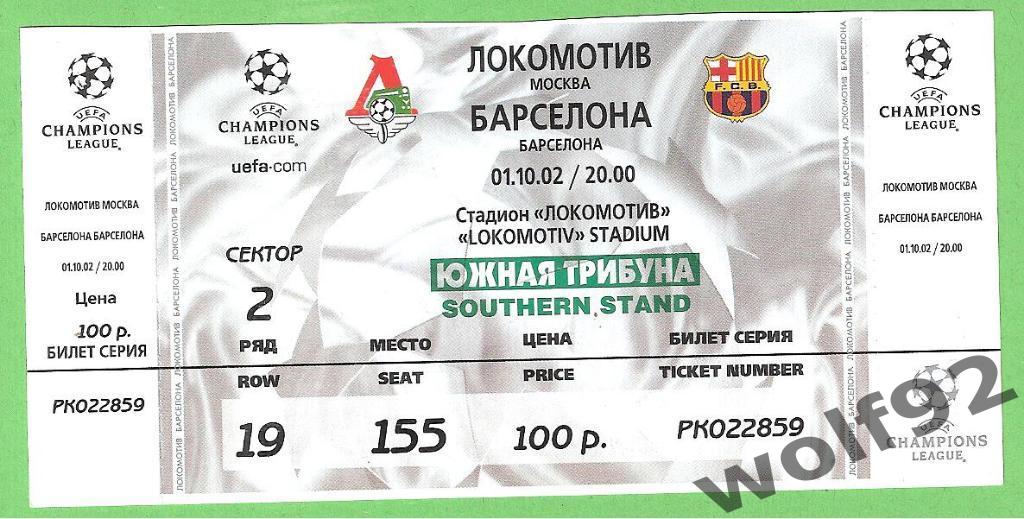 Локомотив Москва - Барселона Испания ЛЧ 01.10.2002