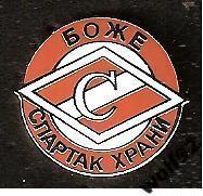 Знак Спартак Москва Боже Спартак Храни (2а) / 2000-10-е гг