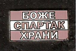 Знак Спартак Москва Боже Спартак Храни (1) / 2000-10-е гг.