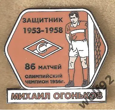 Знак Спартак Москва / Легендарные Футболисты / Михаил Огоньков / 2020