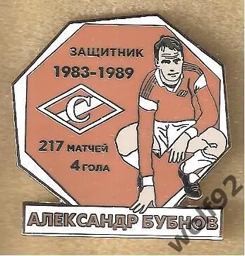 Знак Спартак Москва / Легендарные Футболисты / Александр Бубнов / 2020