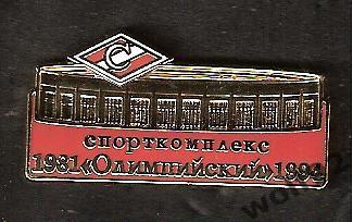 Знак Спартак Москва Стадионы Москвы спорткомплекс Олимпийский 1981-1994