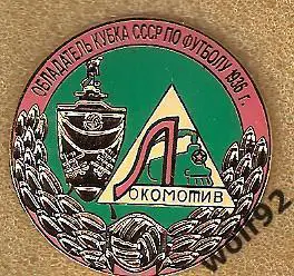 Знак Локомотив Москва (22) /Обладатель Кубка СССР 1936 / 2004-05-е гг.