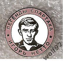 Знак Легенды и Звёзды Спартака Игорь Нетто (№11)