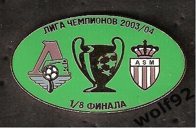 Знак матчевый Локомотив Москва - Монако Франция / Лига Чемпионов 2003-04