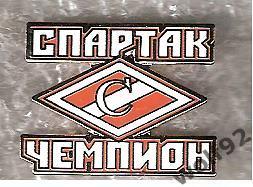 Знак Спартак Москва Спартак Чемпион / 2010-е гг.