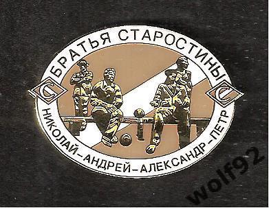 Знак Спартак Москва / Братья Старостины / 2020