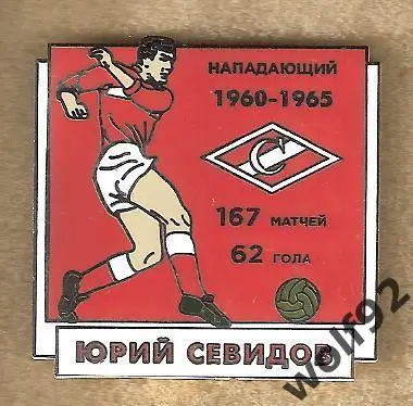 Знак Спартак Москва / Легендарные Футболисты / Юрий Севидов / 2021