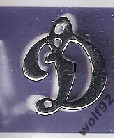 Знак Динамо Москва (13) / Официальный / 2000-10-е гг. 1