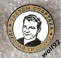 Знак Легенды и Звёзды Спартака / Николай Тищенко (№28) / 2000-е