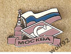 Знак Спартак Москва Москва Кремль / Российский Флаг (2) / 2000-е гг.