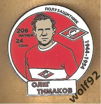 Знак Спартак Москва / Легендарные Футболисты / Олег Тимаков / 2021