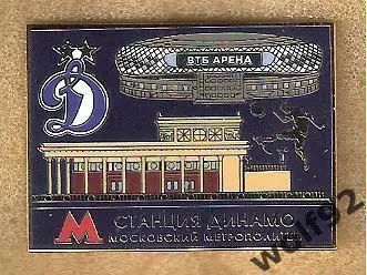 Знак Динамо Москва(16) /Московский Метрополитен /Станция Динамо /ВТБ Арена /2021