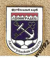 Знак ФК Ленинградец Ленинградская обл. (1) / 2018 г.