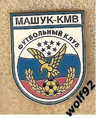 Знак Машук КМВ Пятигорск (1) / 2000-е гг.