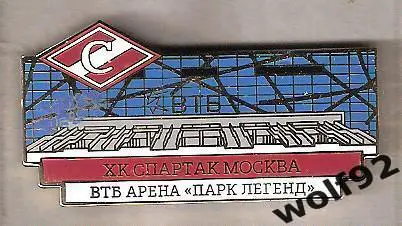 Знак Хоккей Спартак Москва / ВТБ Арена Парк Легенд / 2016-18-е гг.