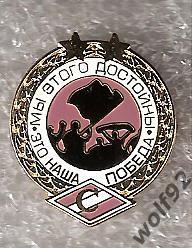Знак Спартак Москва 2 Звезды - Это Наша Победа (2) / 2000-е гг.
