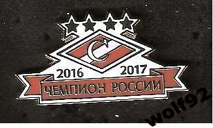 Знак Спартак Москва Чемпион России 2016-17 (1) / 2017