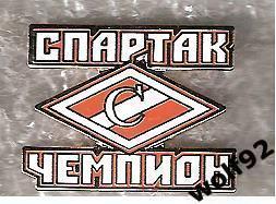 Знак Спартак Москва Спартак Чемпион / 2010-е гг.