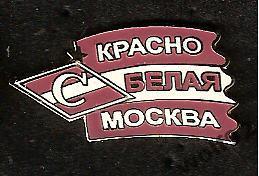 Знак Спартак Москва Красно-Белая Москва / 2000-е гг.