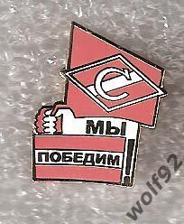 Знак Спартак Москва / Мы победим! / 2000-е гг.