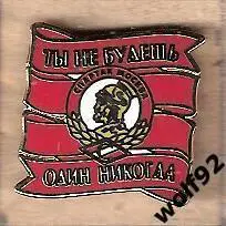 Знак Спартак Москва Лента/Гладиатор/Ты Не Будешь Один Никогда / 2015-16