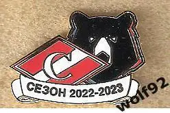 Знак Спартак Москва / Сезон 2022-23 / 2022