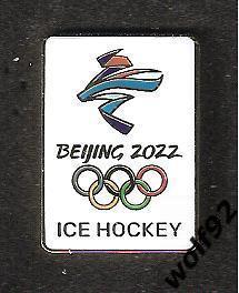 Знак Хоккей ОИ 2022 Пекин (1) / Хоккейный Турнир / 2022