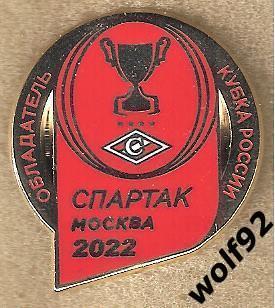 Знак Спартак Москва / Обладатель Кубка России 2021-22 (2) / 2022