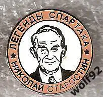 Знак Легенды и Звёзды Спартака Николай Старостин (№1) / 2000-е