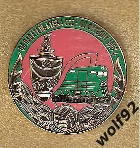 Знак Локомотив Москва (23) / Обладатель Кубка СССР 1957 / 2004-05-е гг.